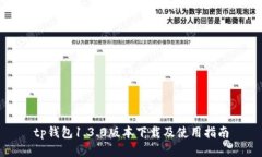 tp钱包1.3.0版本下载及使用