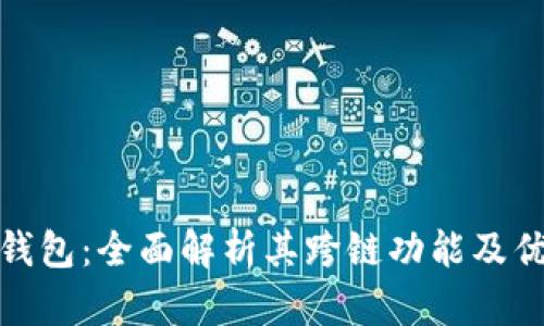 TP钱包：全面解析其跨链功能及优势