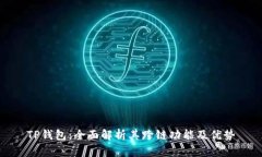 TP钱包：全面解析其跨链功