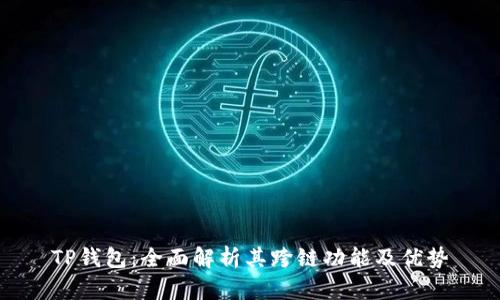 TP钱包：全面解析其跨链功能及优势