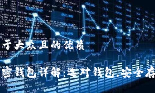 思考一个易于大众且的优质

常用三种加密钱包详解：选对钱包，安全存储数字资产