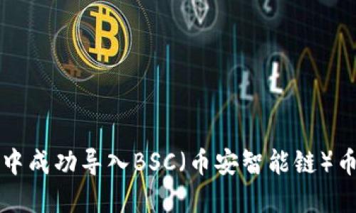 如何在TP钱包中成功导入BSC（币安智能链）币种的详细指南