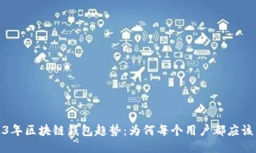2023年区块链钱包趋势：为何每个用户都应该关注