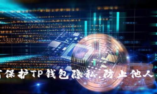 如何保护TP钱包隐私，防止他人观察