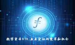数字货币BTE：未来金融的