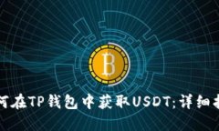 如何在TP钱包中获取USDT：
