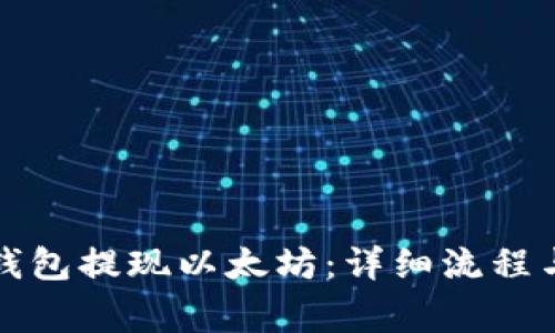 如何从TP钱包提现以太坊：详细流程与注意事项
