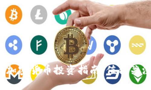 2023年十大加密货币投资指南：值得关注的数字资产