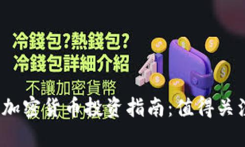 2023年十大加密货币投资指南：值得关注的数字资产