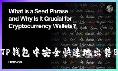 如何在TP钱包中安全快速地出售BSC代币