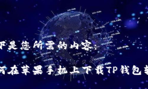 以下是您所需的内容：

如何在苹果手机上下载TP钱包软件