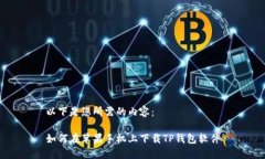 以下是您所需的内容：如