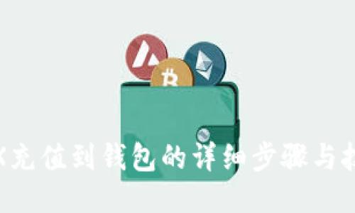 TRX充值到钱包的详细步骤与技巧