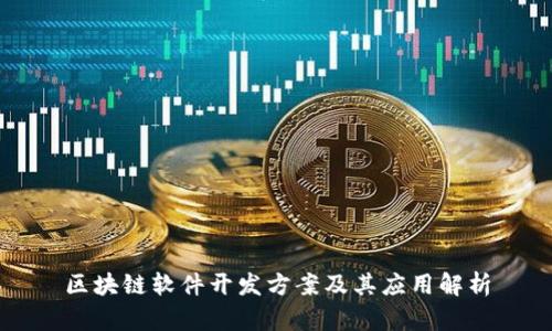 区块链软件开发方案及其应用解析