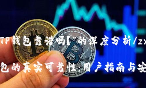 zxq关于“TP钱包靠谱吗？”的深度分析/zxq

揭秘TP钱包的真实可靠性：用户指南与安全性评估