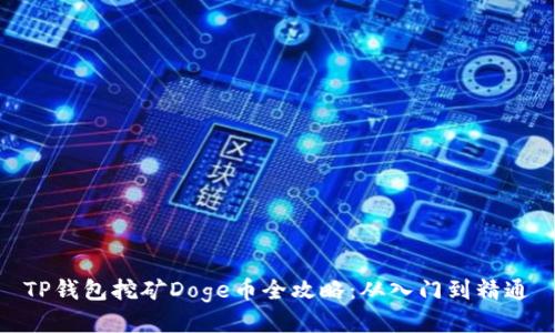 TP钱包挖矿Doge币全攻略：从入门到精通