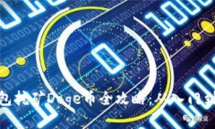 TP钱包挖矿Doge币全攻略：