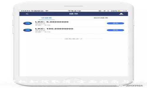 TP钱包授权如何取消：全面指南与实用技巧