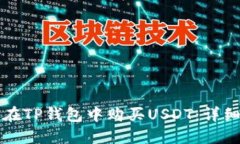 如何在TP钱包中购买USDT：