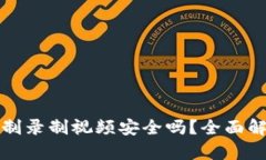 波币平台实名制录制视频