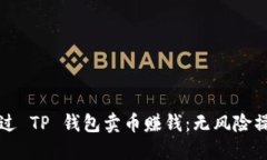 如何通过 TP 钱包卖币赚钱