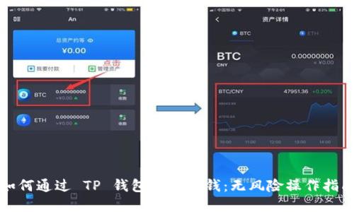 如何通过 TP 钱包卖币赚钱：无风险操作指南