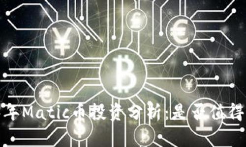2023年Matic币投资分析：是否值得入手？