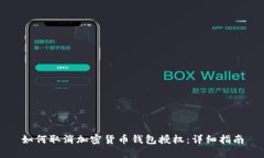 如何取消加密货币钱包授