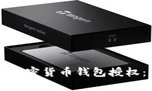 如何取消加密货币钱包授权：详细指南