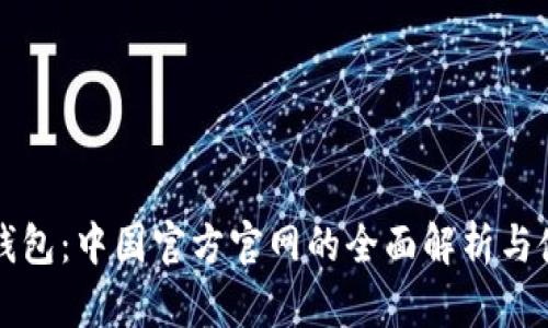 探索TP钱包：中国官方官网的全面解析与使用指南
