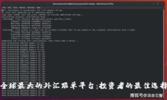 全球最大的外汇跟单平台