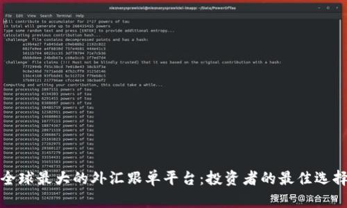 全球最大的外汇跟单平台：投资者的最佳选择