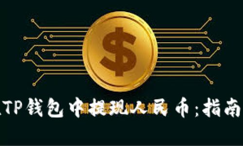 如何在TP钱包中提现人民币：指南与步骤