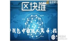 如何在TP钱包中提现人民币