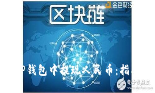 如何在TP钱包中提现人民币：指南与步骤