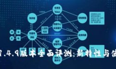 TP钱包1.4.9版本全面评测：