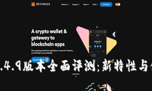 TP钱包1.4.9版本全面评测：新特性与使用指南
