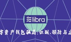 揭秘数字资产钱包骗局：