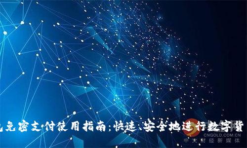 TP钱包免密支付使用指南：快速、安全地进行数字货币交易