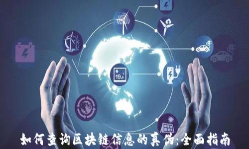 
如何查询区块链信息的真伪：全面指南