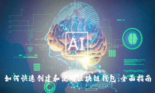 如何快速创建和使用区块链钱包：全面指南