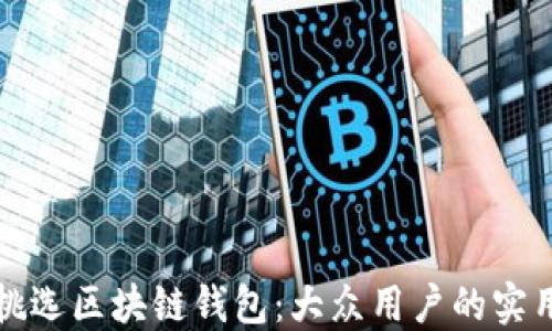 
如何挑选区块链钱包：大众用户的实用指南