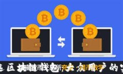 如何挑选区块链钱包：大