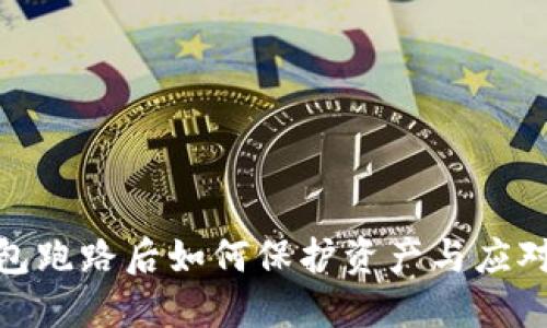 TP钱包跑路后如何保护资产与应对措施