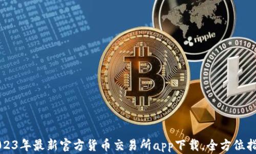 
2023年最新官方货币交易所app下载，全方位指南