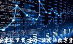 TP钱包APP安卓版下载：安全