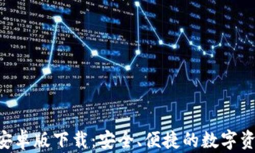 
TP钱包APP安卓版下载：安全、便捷的数字资产管理工具