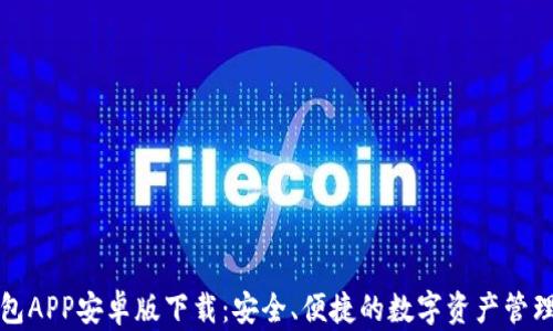 
TP钱包APP安卓版下载：安全、便捷的数字资产管理工具