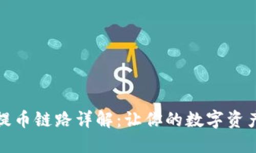: TP钱包提币链路详解：让你的数字资产安全无忧