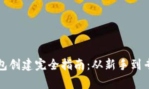 虚拟币钱包创建完全指南：从新手到专家的步骤